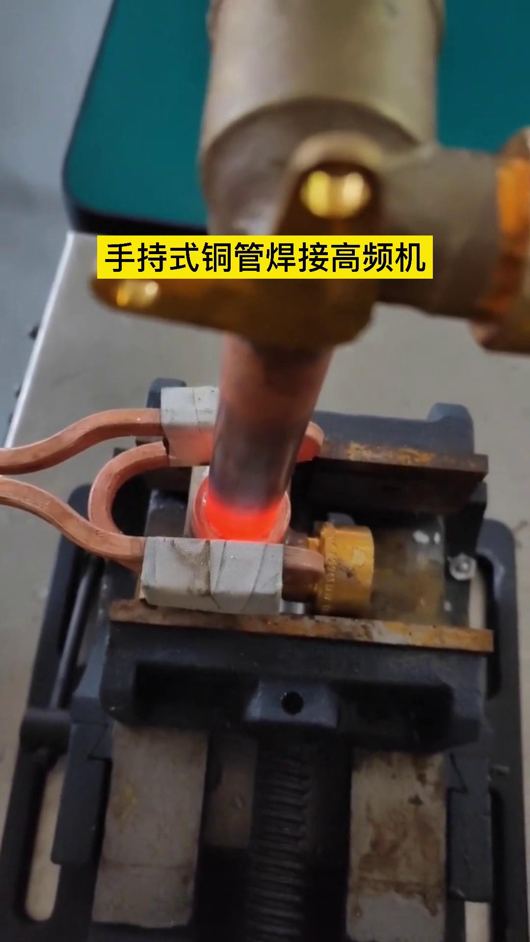 焊接銅管 大香蕉性爱视频的高頻機器還是可以的 這是客戶親自操作試樣試機焊接