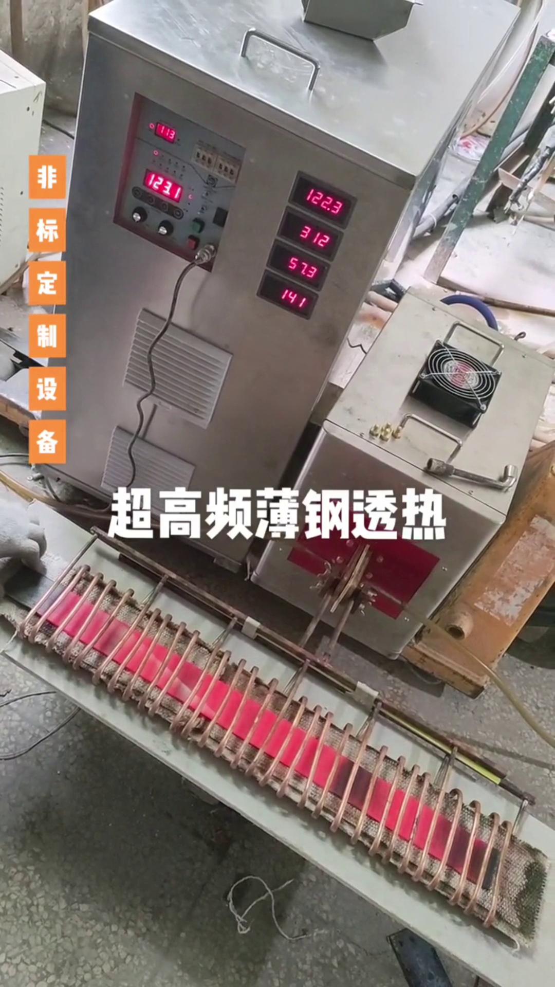 超高頻香蕉视频污版加熱設備 薄鋼透熱 薄有薄的加熱方式 厚有厚的加熱速度