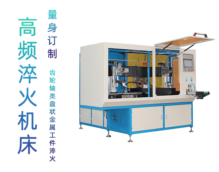 全自動齒輪高頻大香蕉视频免费看-臥式齒輪數控淬火機床