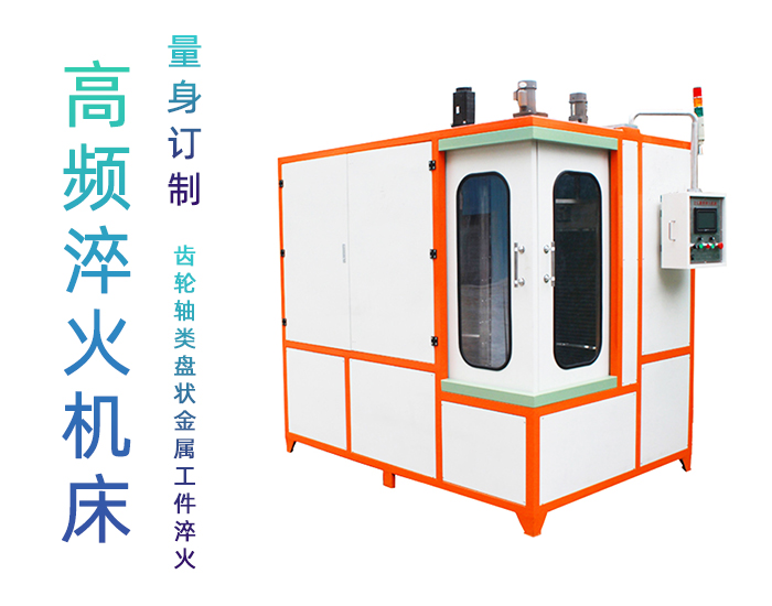 汽車軸高頻大香蕉视频免费看-自動化高頻淬火機床