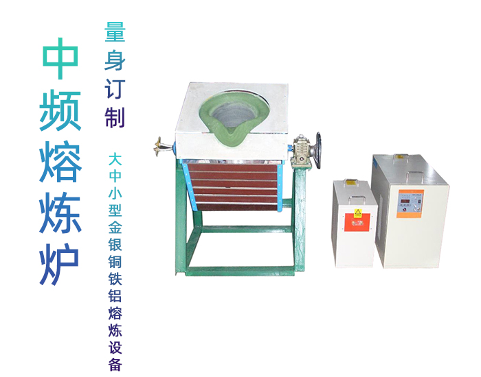 固定式熔煉爐 中頻熔煉電爐 金屬香蕉视频污版加熱熔煉設備