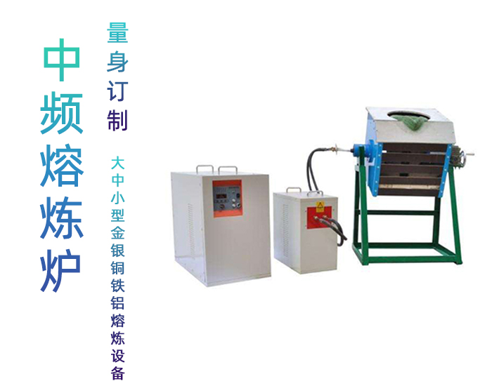 中頻香蕉视频污版熔煉爐 中頻熔煉爐 