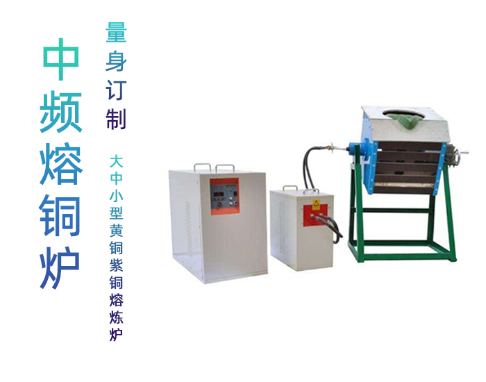 25KW銅熔煉爐 中頻熔銅爐 大中小型青黃紫白銅熔煉熔化鑄造設備(圖1) 25KW銅熔煉爐 中頻熔銅爐 大中小型青黃紫白銅熔煉熔化鑄造設備(圖1)