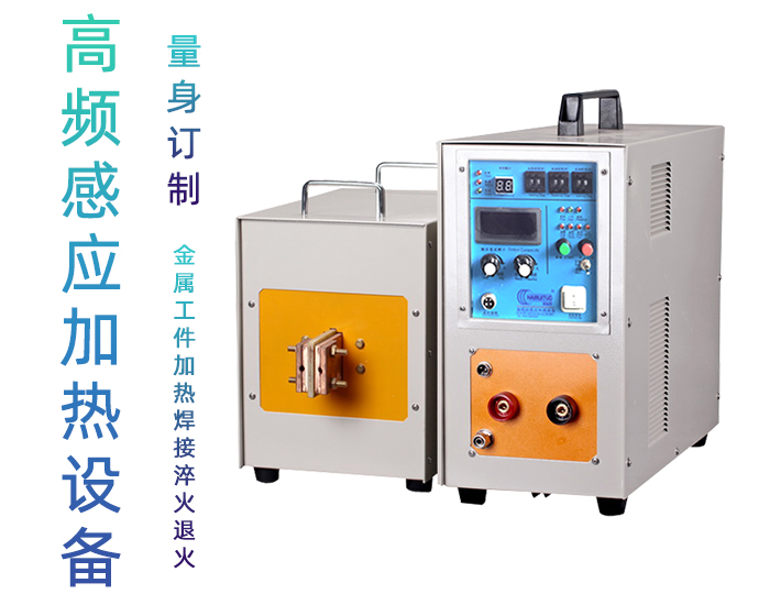 高頻香蕉视频污版加熱設備 工件加熱焊接釺焊淬火退火熔煉熱鍛等金屬熱處理