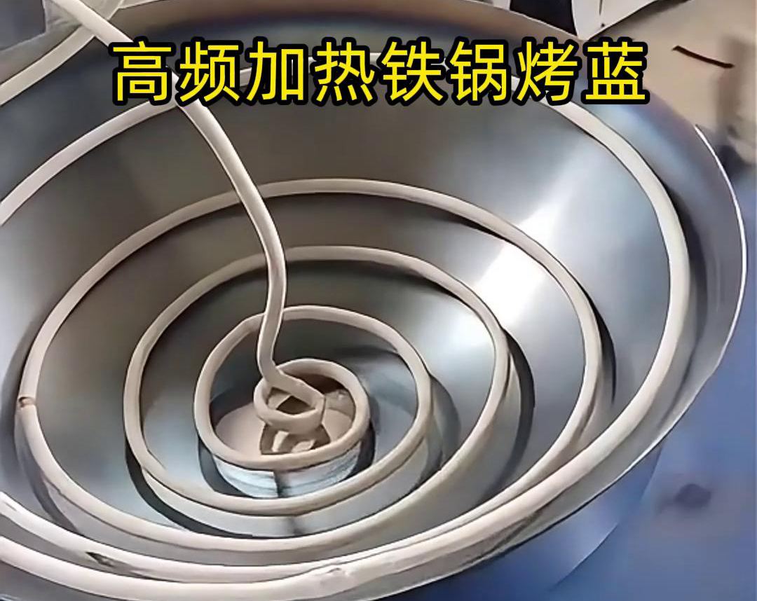 通過高頻香蕉视频污版加熱設備進行鐵鍋烤藍，提高生產效率和產品質量