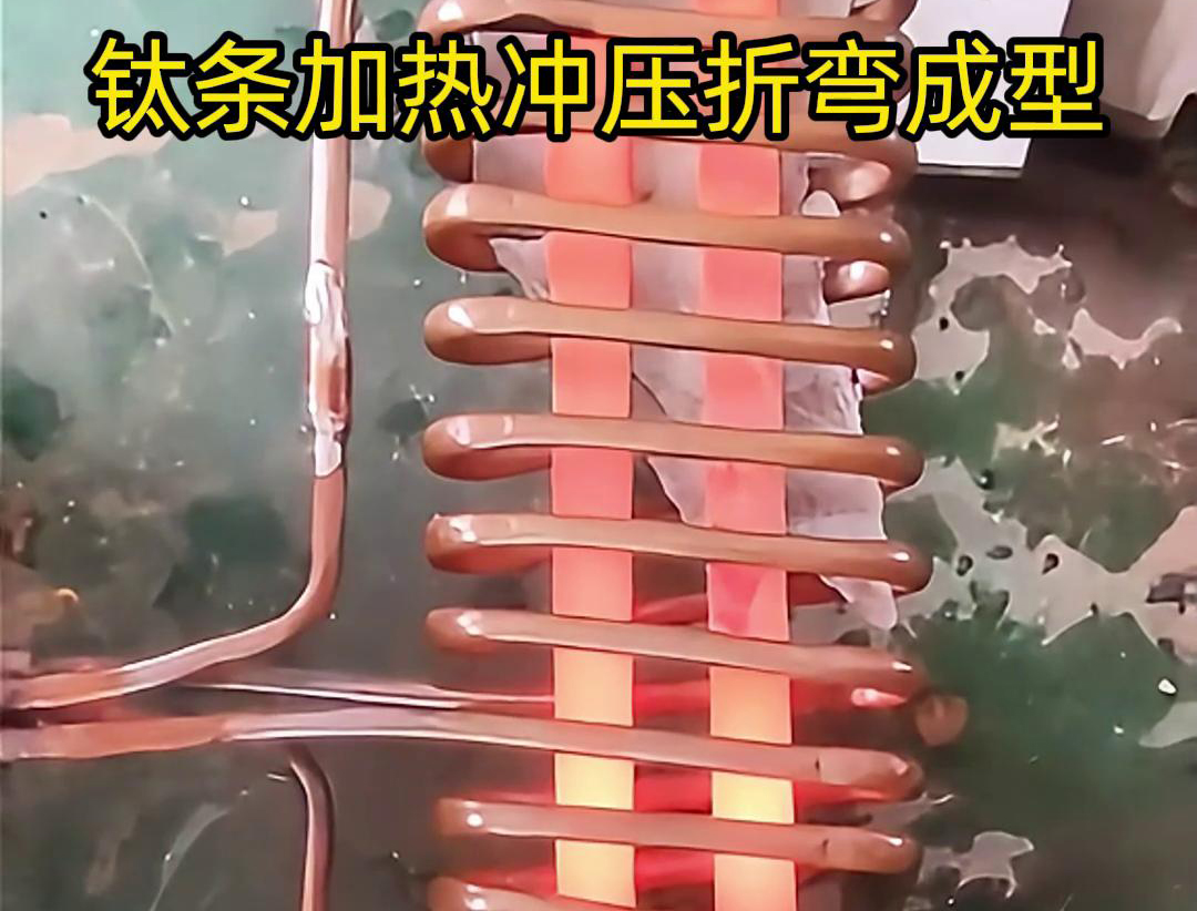 高頻加熱機，鈦條加熱衝壓折彎成型利器，輕鬆解決各種