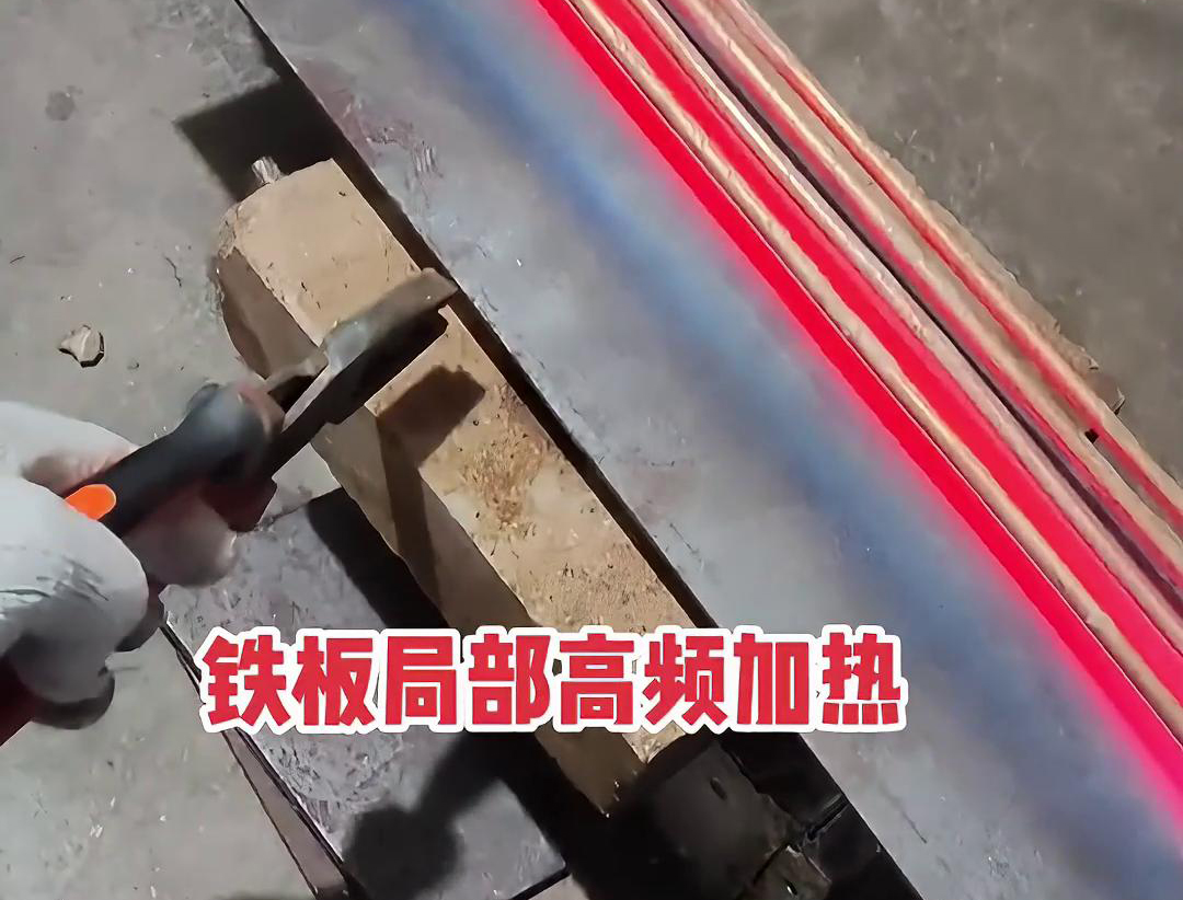 香蕉视频污版加熱設備如何把鐵板局部加熱到1000度