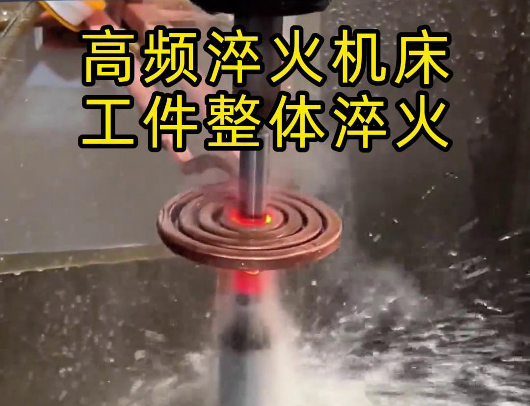 高頻淬火機床在零件工件整體淬火熱處理方麵具有重要作