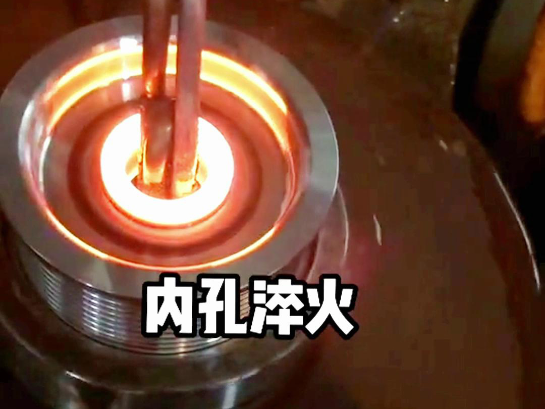 高頻淬火機床在內孔內壁自動化淬火熱處理中的應用，你了解多少？(圖2)