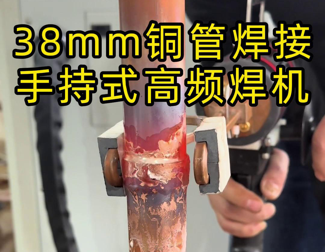 手持高頻焊機在銅管焊接中的應用，你了解多少？