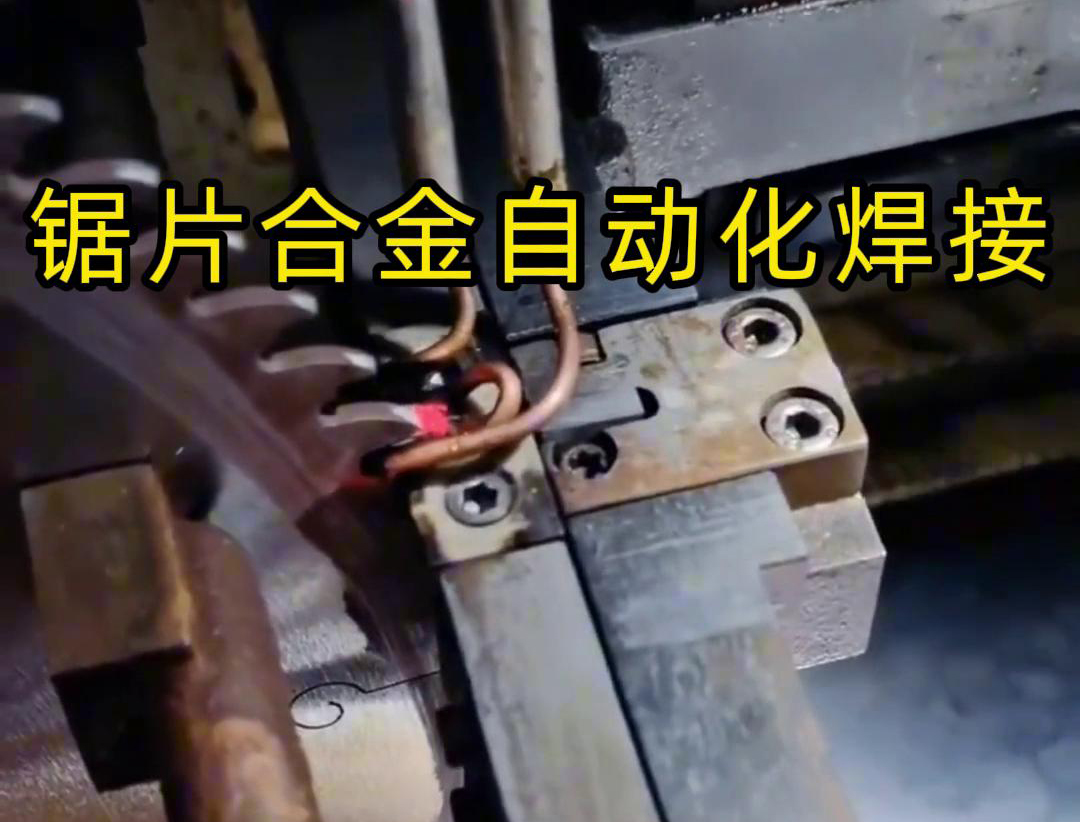 鋸片合金自動化高頻焊接利用高頻香蕉视频污版加熱原理進行焊接