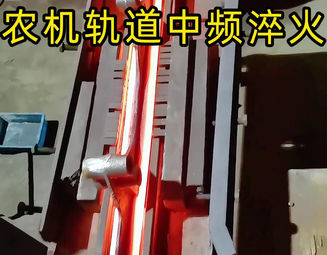 在農機製造領域，中頻淬火技術被廣泛應用於軌道、軸承、齒輪等關鍵部件的熱處理