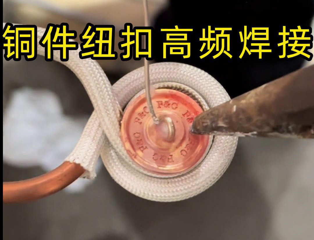 高頻焊機焊接銅紐扣，如此細小的金屬配件，都能夠輕鬆進行焊接