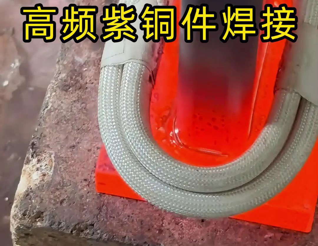 高頻焊機實現紫銅件的快速、可靠焊接
