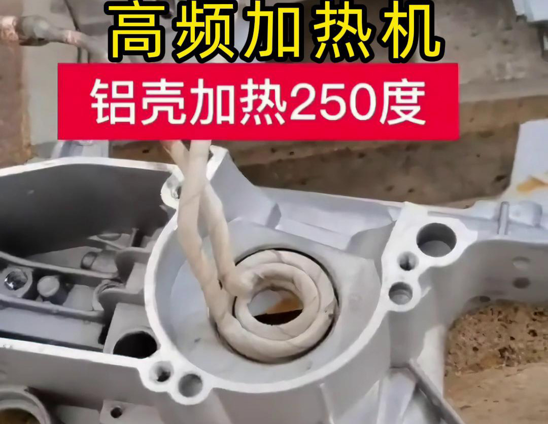 高頻加熱機對鋁殼內孔進行加熱，隻要幾秒鍾就可以達到