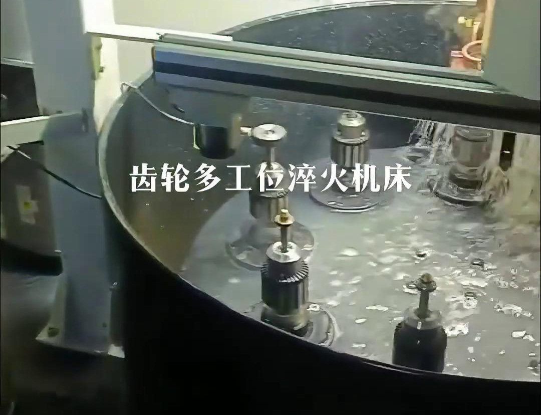 齒輪多工位淬火機床，自動上下料操作