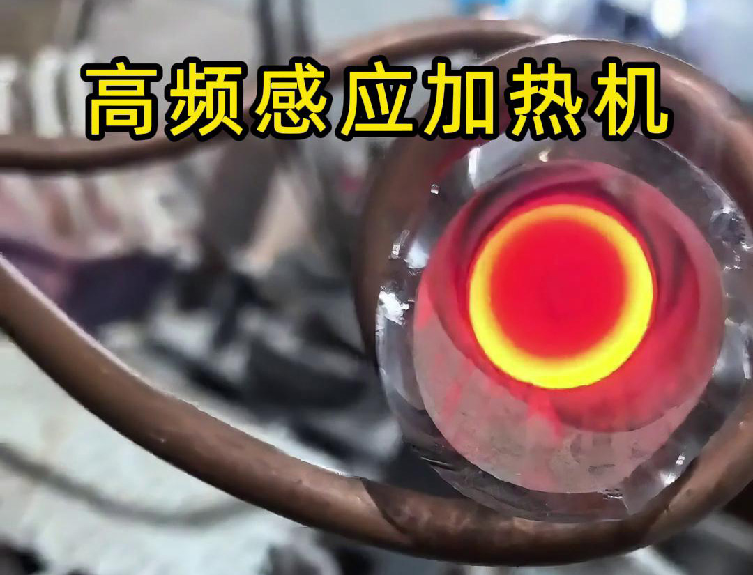 石英管內使用高頻香蕉视频污版加熱機對金屬進行局部加熱