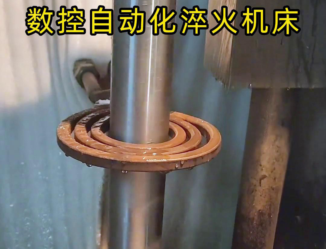 數控自動化淬火機床是一種功能強大、靈活高效的金屬熱處理設備