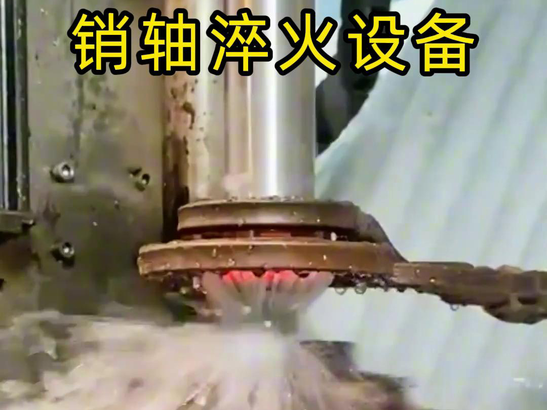 高頻淬火機床可以考慮到銷軸的尺寸、形狀和淬火要求進行非標定製