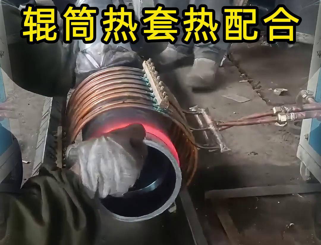 輥筒香蕉视频污版加熱熱套熱配合工藝具有高精度、高效率、節能