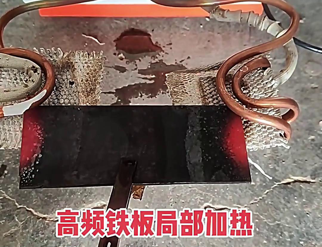 在鐵板局部加熱中，高頻加熱機是一種高效、精確且節能