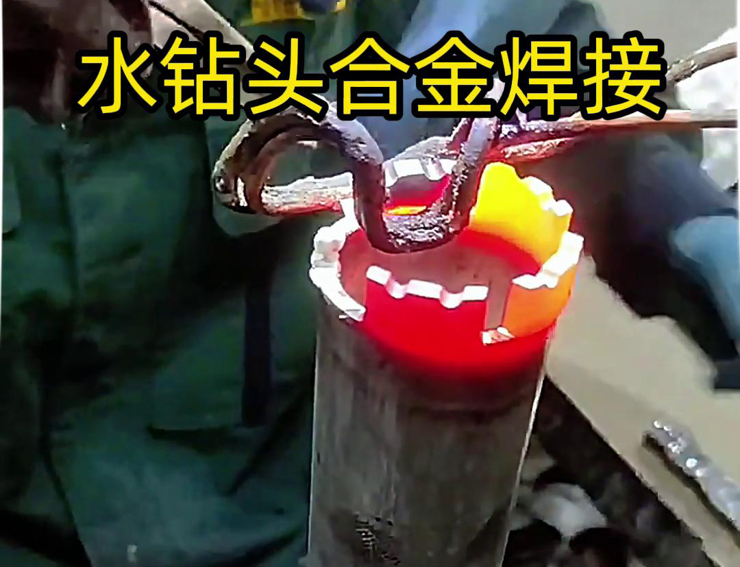 水鑽頭合金焊接現場演示，采用高頻加熱機做加熱工具