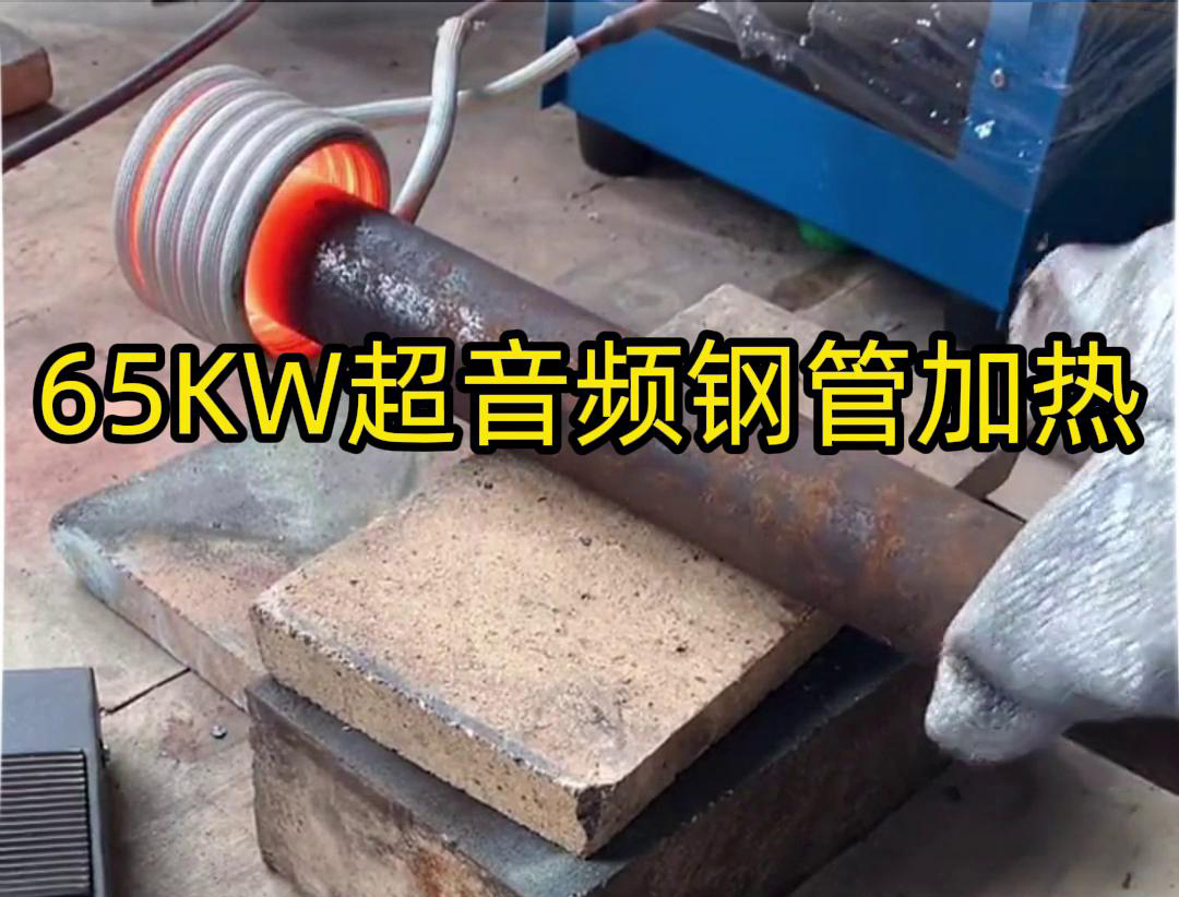 大香蕉性爱视频65千瓦超音頻香蕉视频污版加熱設備：鋼管金屬加熱利器