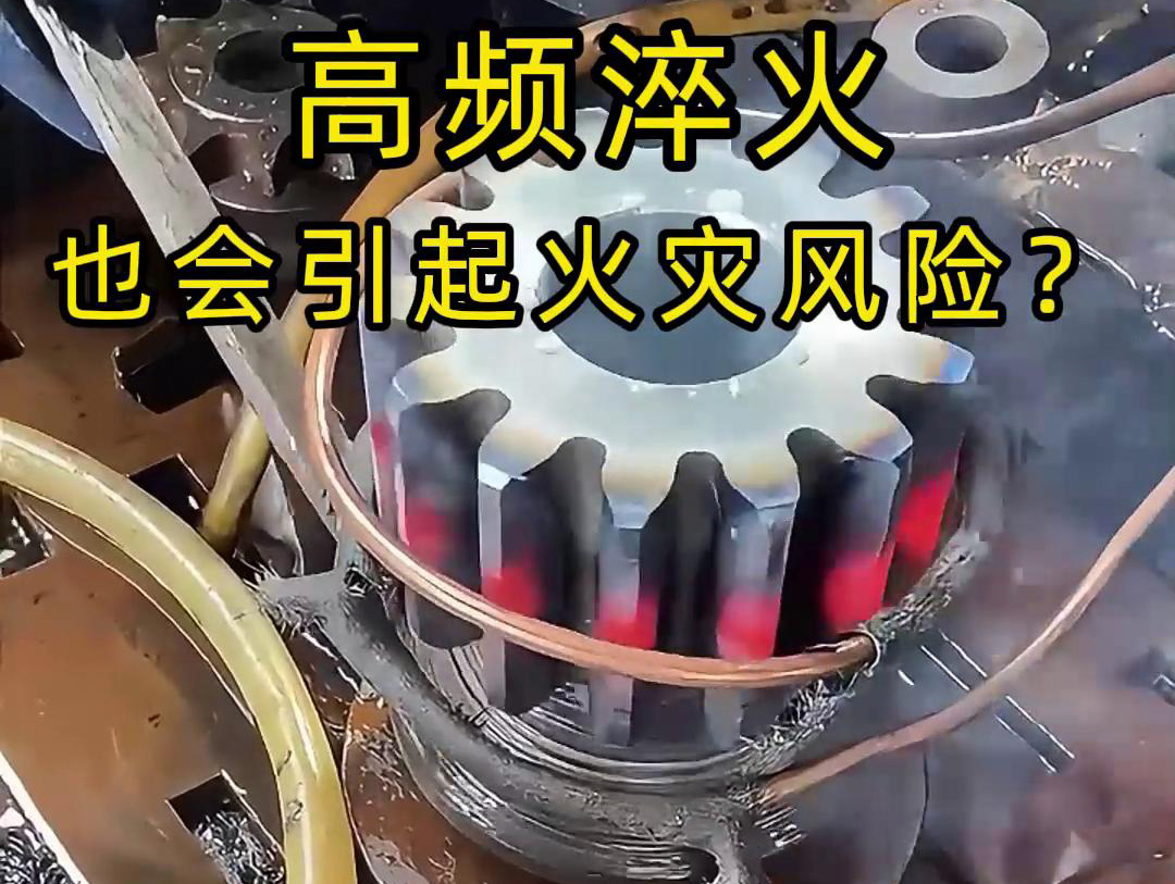 高頻淬火的 “隱形風險”：絕緣材料老化為何會引發火災？