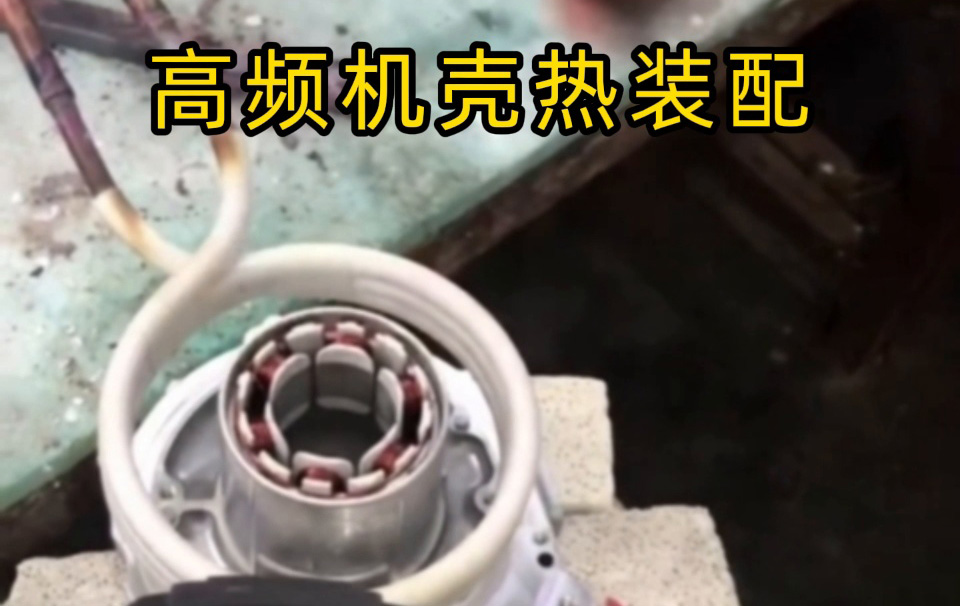 高頻機殼熱裝配技術揭秘！無應力高精度裝配全過程 