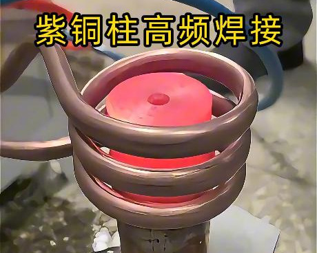 高頻焊接設備深耕紫銅焊接領域，針對紫銅特性定製方案